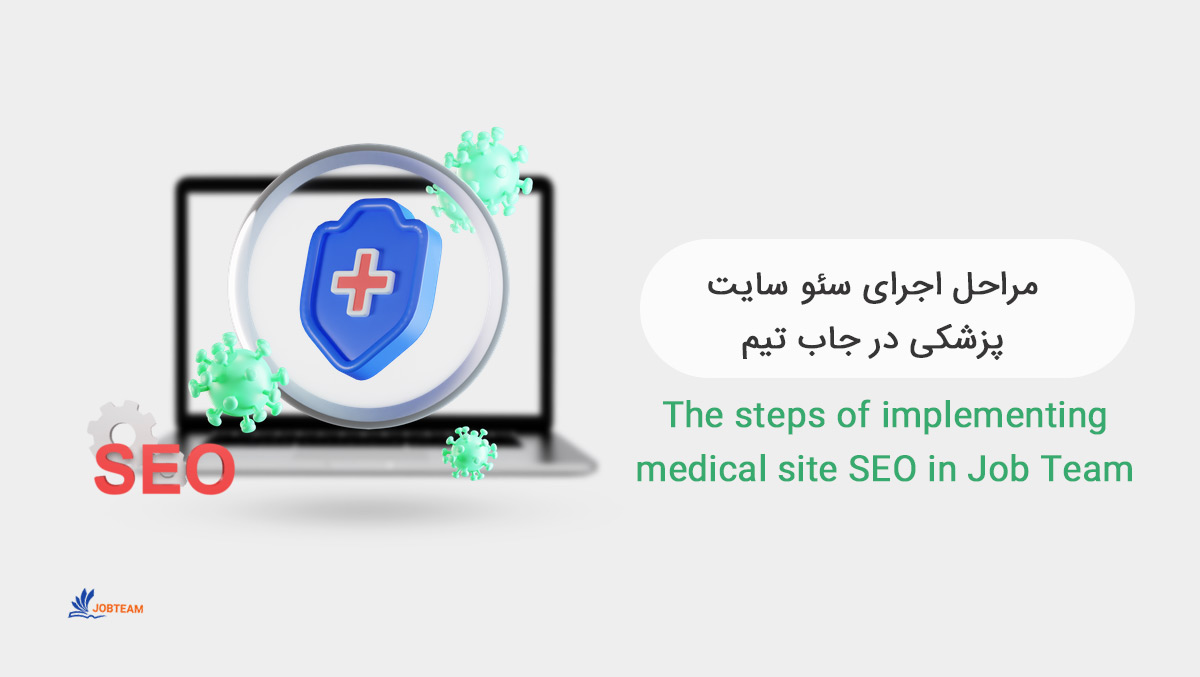 خدمات سئو سایت پزشکی